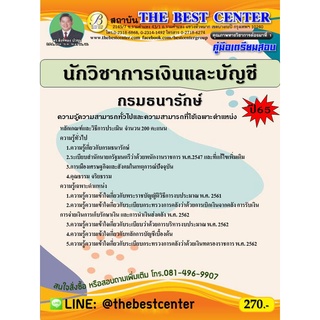 คู่มือสอบนักวิชาการเงินและบัญชี กรมธนารักษ์ ปี 65