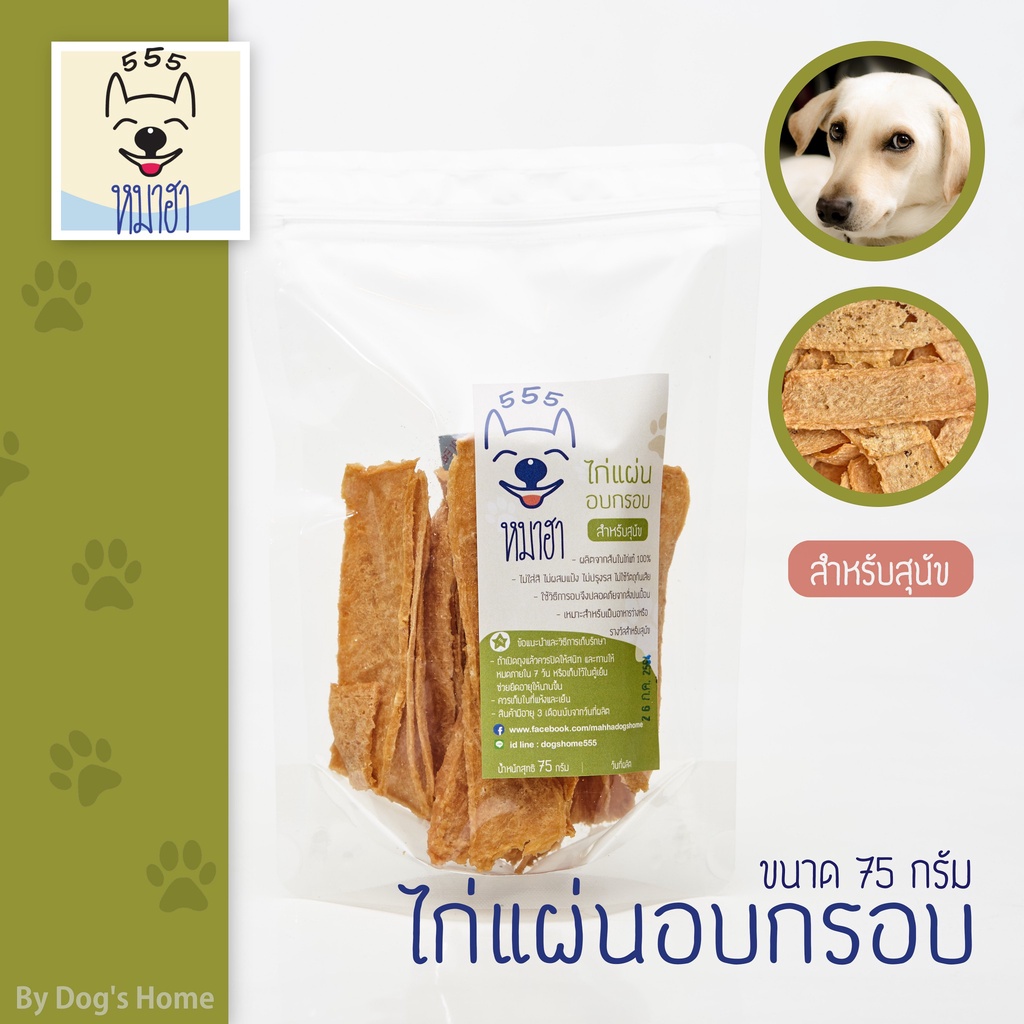 ไก่แผ่นอบกรอบ หมาฮา 150 กรัม ขนมหมา ขนมแมว