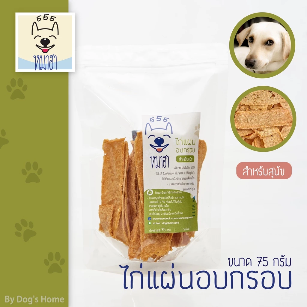 ไก่แผ่นอบกรอบ หมาฮา 75 กรัม ขนมหมา ขนมแมว