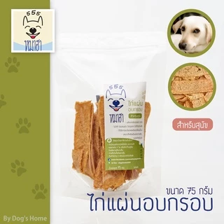 ไก่แผ่นอบกรอบ หมาฮา 75 กรัม ขนมหมา ขนมแมว