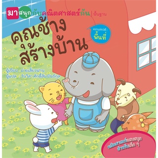 นายอินทร์ หนังสือ คุณช้างสร้างบ้าน (มาสนุกกับคณิตศาสตร์กัน)