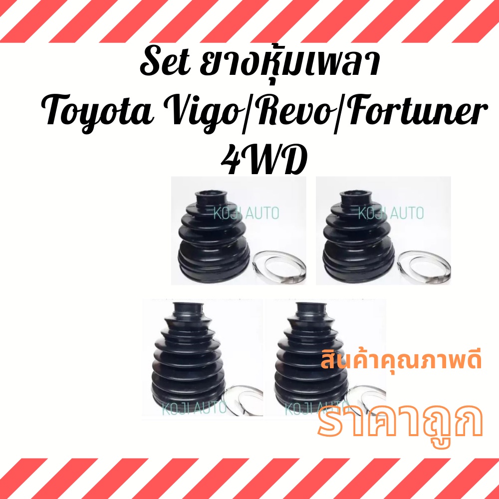 Set ยางหุ้มเพลา โตโยต้า วีโก้, รีโว้, ฟอร์จูนเนอร์ Toyota Vigo/Revo/Fortuner 4WD