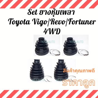 Set ยางหุ้มเพลา Toyota Vigo/Revo/Fortuner 4WD