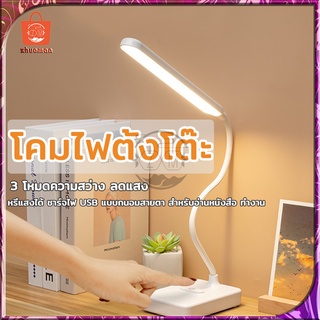 โคมไฟตั้งโต๊ะ LED โคมไฟอ่านหนังสือ โคมไฟแบบชาร์จ ไร้สาย ระบบสัมผัสหรี่ได้ ถนอมสายตา การควบคุมความสว่างที่ปรับได้ USB