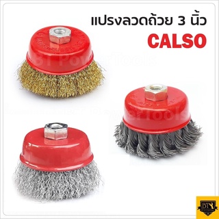 CALSO แปรงลวดถ้วยขนาด 3 นิ้ว เกลียว M10 สำหรับ เครื่องเจียร์ 4 นิ้ว ทำความสะอาดพื้นโลหะ หรือไม้ สีเงิน / สีทองเหลือง