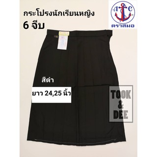 กระโปรงนักเรียน 6 จีบ สีดำ สำหรับชั้นมัธยม - ตราสมอ (แท้100%)