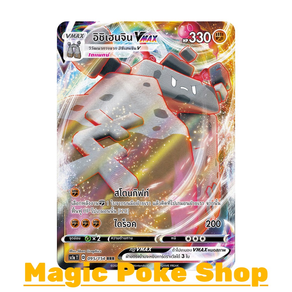 อิชิเฮนจิน Vmax (RRR) ต่อสู้ ชุด ซอร์ดแอนด์ชีลด์ การ์ดโปเกมอน (Pokemon Trading Card Game) ภาษาไทย sc