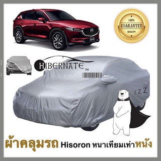 ผ้าคลุมรถยนต์ ผ้าคลุมรถ เนื้อผ้า Hisoron ไฮโซรอน สีเทา //Hibernate car cover// หนาเทียมเท่าหนัง