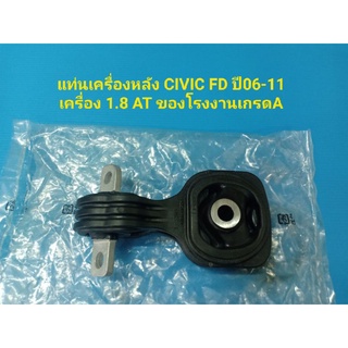 แท่นเครื่องหลัง CIVIC FD ปี06-11 เครื่อง 1.8 AT ของโรงงานเกรดA