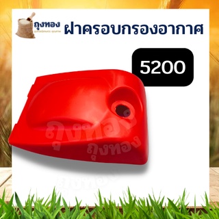 ฝาครอบ กรองอากาศ สำหรับ เลื่อยยนต์ รุ่น 5200 เลื่อยโซ่ยนต์ ฝาครอบ กรองอากาศ เครื่องเลื่อยไม้ อะไหล่ทดแทน เลื่อยยนต์