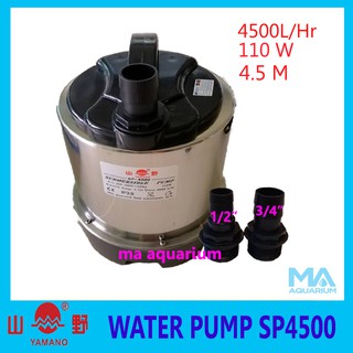 YAMANO SP4500 ปั๊มน้ำ ปั๊มน้ำไดโว้ 110w , 4500L/Hr แกนเซรามิก