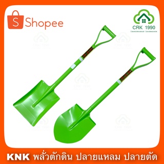 KNK พลั่ว พลั่วปลายแหลม พลั่วปลายตัด พลั่วตักดิน สีเขียว (ราคา/ชิ้น)