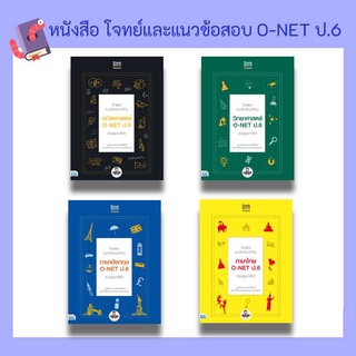 หนังสือ โจทย์และแนวข้อสอบ O-NET ป.6 | หนังสือ Onet ป.6 / คณิต / วิทย์ / อังกฤษ / ไทย