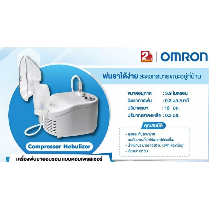 เครื่องพ่นยา omron c101 (ประกันศูนย์ไทย 2ปี) Compressor Nebulizer เครื่องพ่นละอองยา NE-C101 - รูปที่ 2