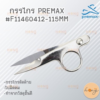 กรรไกร PREMAX #F11460412-115MM