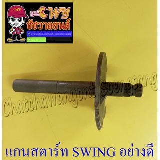 แกนสตาร์ทยี่ห้อ SUZUKI  SWING อย่างดี (027175)