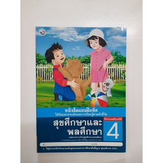 สุขศึกษาและพลศึกษา ป.4 (แบบฝึกหัด)