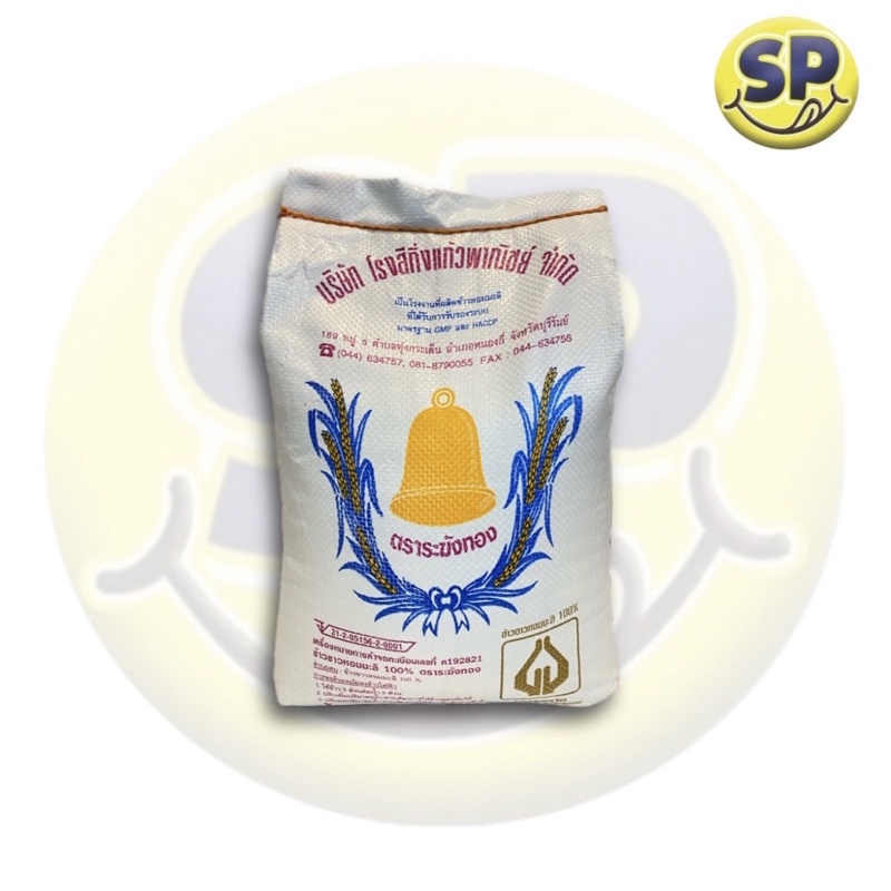 ข้าวหอมมะลิ (ตราระฆังทอง)[บรรจุ 5 กิโลกรัม] ข้าวเก่านิ่มหอมขึ้นหม้อ