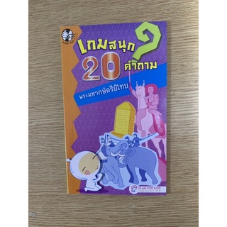 20 คำถาม พระมหากษัตริย์ไทย(ซื้อมา 29 ขาย 20 บาท)