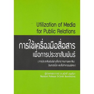 9786164683457  การใช้เครื่องมือสื่อสารเพื่อการประชาสัมพันธ์