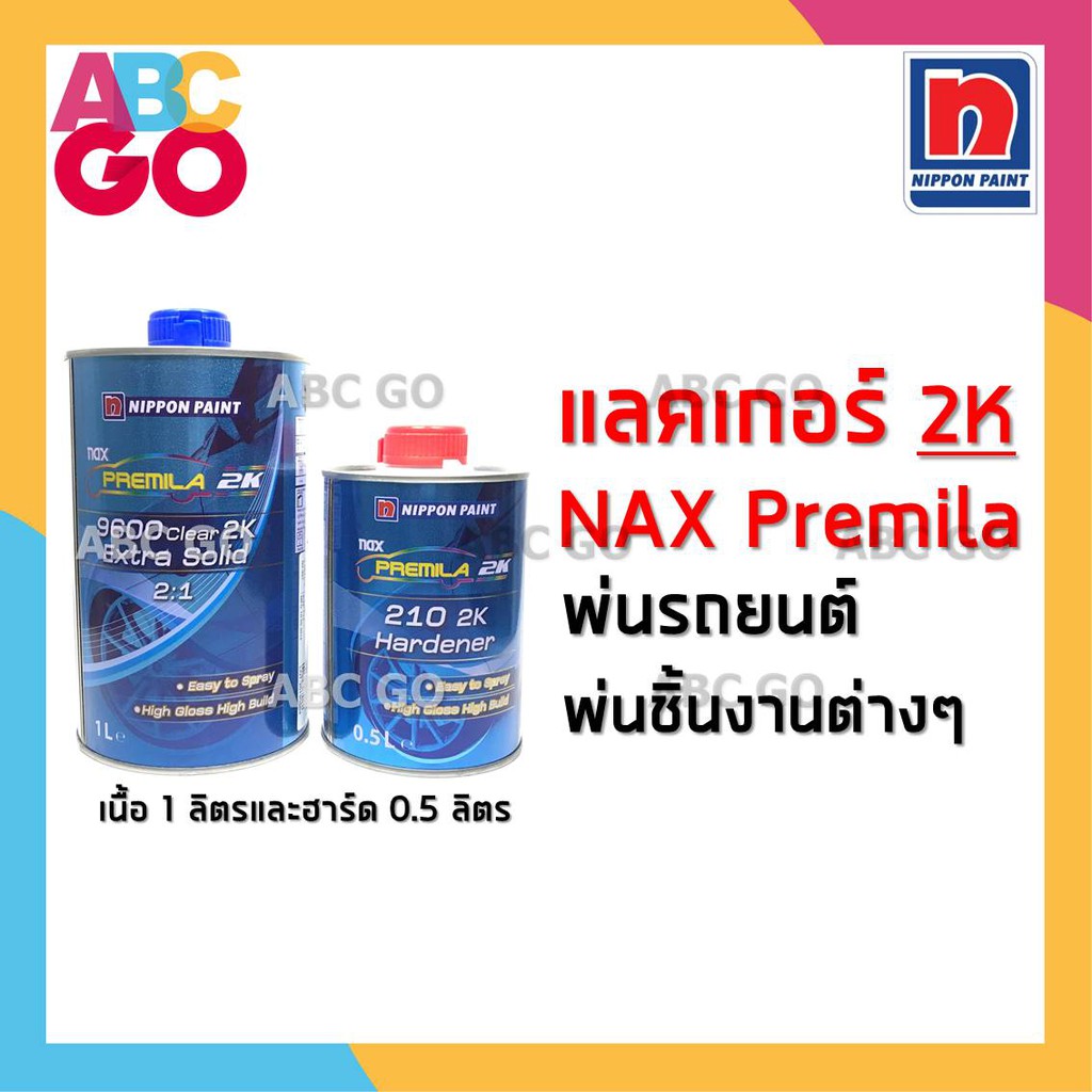 แลคเกอร์พ่นรถยนต์ Nax Premila 9600 2K (2:1) ขนาด 1 ลิตร และฮาร์ด 0.5 ลิตร (ชุดเล็ก) แลคเกอร์แห้งเร็ว แนกซ์พรีมิล่า 9600