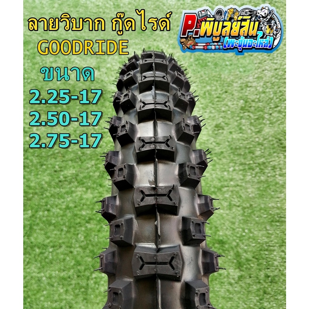 ยางวิบาก ยางนอกมอเตอร์ไซค์​ ลายวิบาก​ Goodride.​(H888)​ ขนาด2.25 2.50-17และ2.75-17