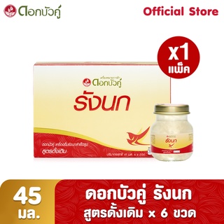 ดอกบัวคู่ เครื่องดื่มรังนกสำเร็จรูป สูตรดั้งเดิม 45 มล. (Pack 6)