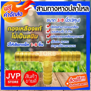 **ส่งฟรี**ข้อต่อสามทางหางปลาไหลทองเหลือง ขนาด 3/8นิ้ว(3หุน) มีให้เลือกแพ็ค 1-5ชิ้น ผลิตจากทองเหลืองคุณภาพดี ไม่เป็นสนิม