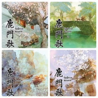 รัตติกาลซ่อนกล 4เล่มจบ เล่ม1-4 สินค่าพร้อมส่ง