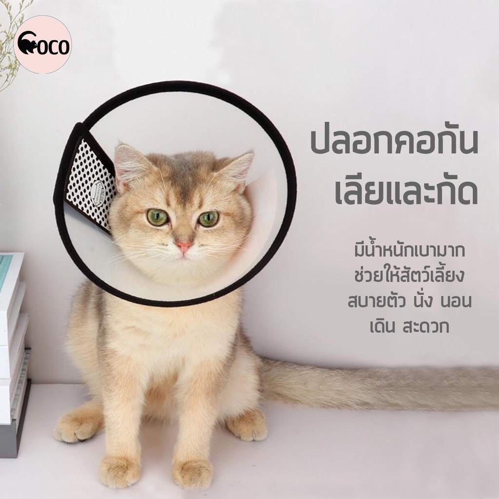 coco.pet สินค้าใหม่พร้อมส่ง ปลอกคอกันเลีย มีหลายขนาดให้เลือก คอลล่าสัตว์เลี้ยง ของใช้สำหรับสัตว์เลี้ยง