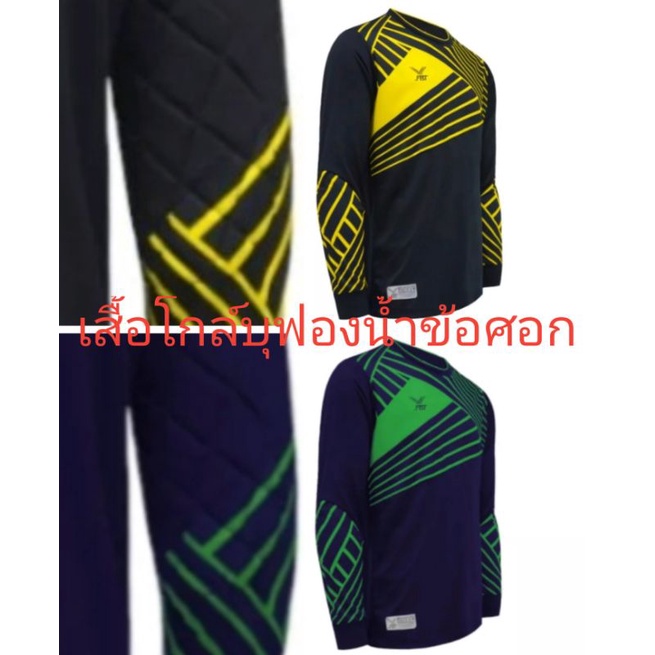 (FBTลิขสิทธิ์💯)เสื้อผู้รักษาประตู/เสื้อโกล์***บุฟองน้ำข้อศอก*** ไซส์เด็ก-ผู้ใหญ่ S-XXL