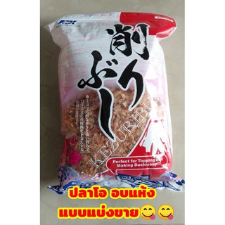 🌈🎋ปลาโออบแห้งสไลด์ ปลาโออบแห้ง ตราMK แบ่ง 20g, 50g, และแบ่ง100g พร้อมส่ง☑️☑️