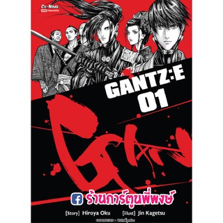 GANTZ : E เล่ม 1 แยกเล่ม กันสึ อี หนังสือ การ์ตูน มังงะ เรื่อง Hiroya Oku ภาพ Jin Kagetsu 9786165753852