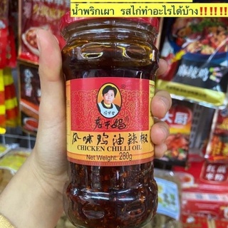 老干妈鸡 เหล่ากังมา พริกเผารสไก่