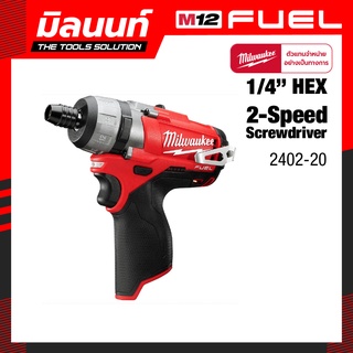 Milwaukee ไขควงไร้สาย 1/4" Hex 2-Speed (ไม่มีระบบกระแทก) รุ่น 2402-20