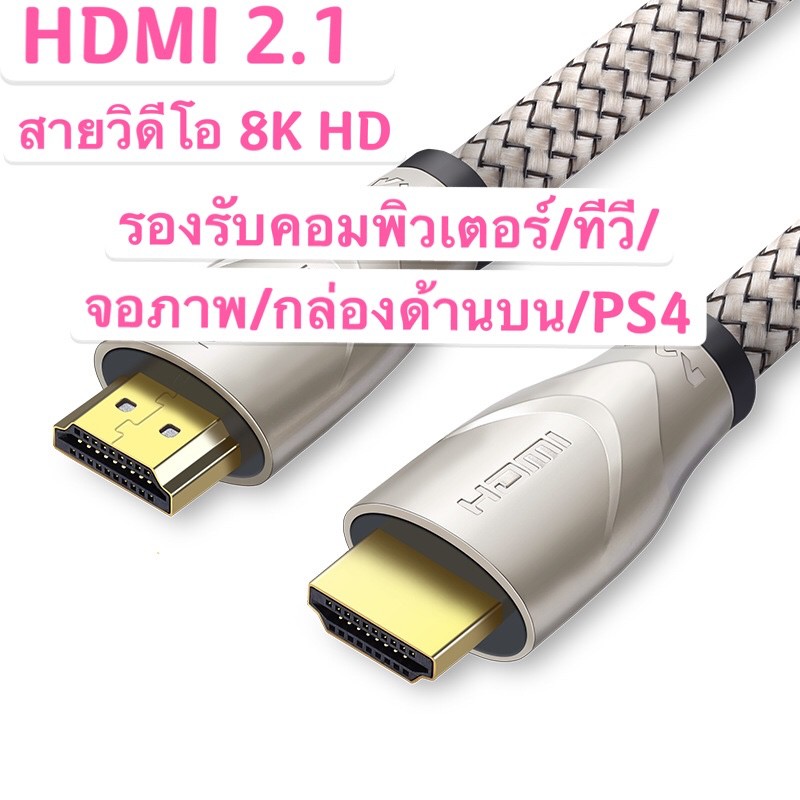 NEW!!! สายวิดีโอ HDMI2.1 8K HD รองรับคอมพิวเตอร์/ทีวี/จอภาพ/กล่องด้านบน/PS4