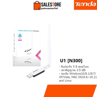 (ประกันศูนย์ไทย 5 ปี) Tenda U1, 300Mbps Utral-Fast High Gain Wireless USB Adapter, อุปกรณ์รับสัญญาณ wifi แบบ USB