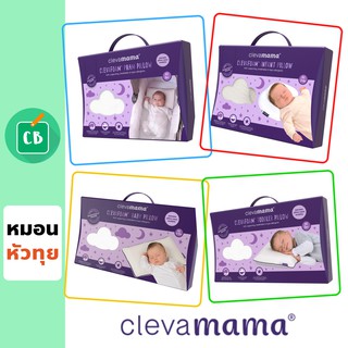 [ของแท้ นำเข้าถูกลิขสิทธิ์] หมอนเด็ก Clevamama ®️ | หมอนหัวทุย หมอนเด็กอ่อน หมอนเด็กทารก หมอนเด็กโต กันหัวแบน