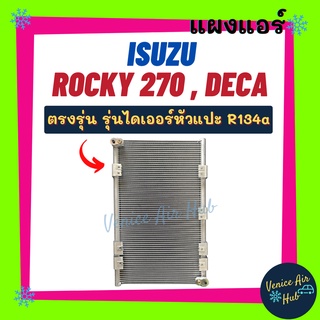 แผงร้อน อีซูซุ ร็อกกี้ 270 เดก้า 320 รุ่นไดเออร์หัวแปะ R134a 134a ISUZU ROCKY 270 DECA 320 รังผึ้งแอร์ แผงร้อน คอยร้อน