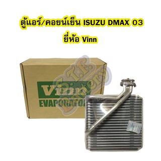 ตู้แอร์/คอยน์เย็น(EVAPORATOR) รถยนต์อีซูซุ ดีแม็ก/ดีแม็ค (ISUZU DMAX) ปี 2003-2005 ยี่ห้อ VINN