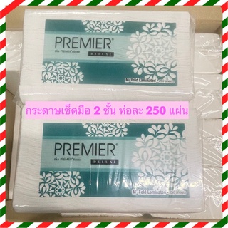 กระดาษเช็ดมือ ชนิดแผ่น 2 ชั้น Premier จำนวน 250 แผ่น พร้อมส่ง