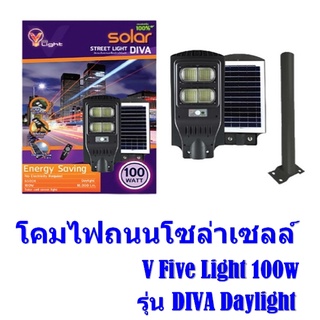 โคมไฟถนนโซล่าเซลล์ V Five Light รุ่น DIVA Daylight