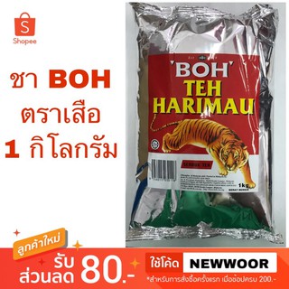 ชา BOH ตราเสือ ชาชัก ชาใต้ 1กิโลกรัม