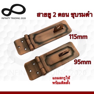 สายยู 2ตอน สายยูพับ 2ตอน สายยูเหล็ก ชุบทองแดงรมดำ NO.222 AC (JAPAN QUALITY) Infinity Trading 2020