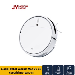 [NEW] Xiaomi Mi mijia Robot Vacuum Mop 2C GB หุ่นยนต์ดูดฝุ่นไร้สายอัจฉริยะ เครื่องดูดฝุ่น แรงดูด 2,200 Pa