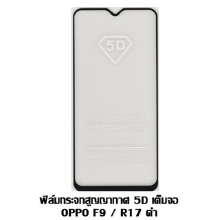 ฟิล์มกระจกสูญญากาศ 5D เต็มจอ Oppo F9 / F9 Pro/R17-R17 Pro ดำ