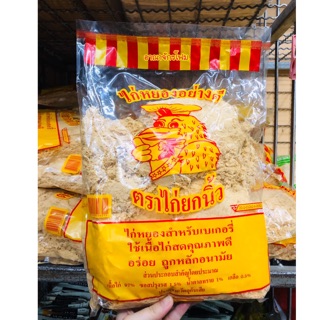 ไก่หยอง ตราไก่ยกนิ้ว (1kg)