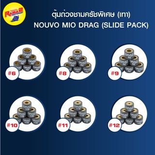 ตุ้มถ่วงชามครัชพิเศษ (เทา) NOUVO MIO เบอร์ 6 - เบอร์ 12 DRAG (SLIDE PACK)