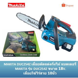 ⚡ใส่โค้ด YBTA8HJ ลด 420 บาท ⚡ เลื่อยโซ่ไร้สาย 10 นิ้ว 18V MAKITA รุ่น DUC254Z / DUC254 แถมหน้ากาก เซฟตี้