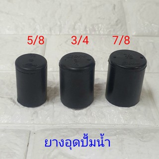 ยางอุดปั้มน้ำ อย่างดี ยี่ห้อ STONE ขนาด 5/8, 3/4, 7/8 ยางอุด ยางปั้มน้ำ ยางอุดปั้ม